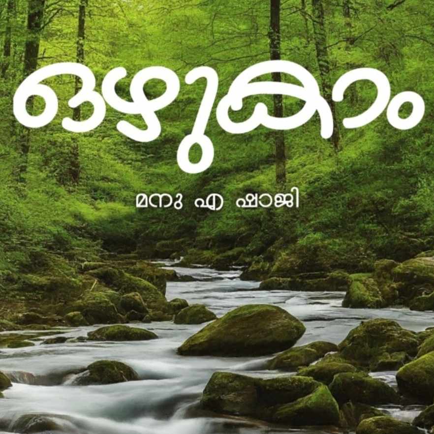 ഒഴുകാം