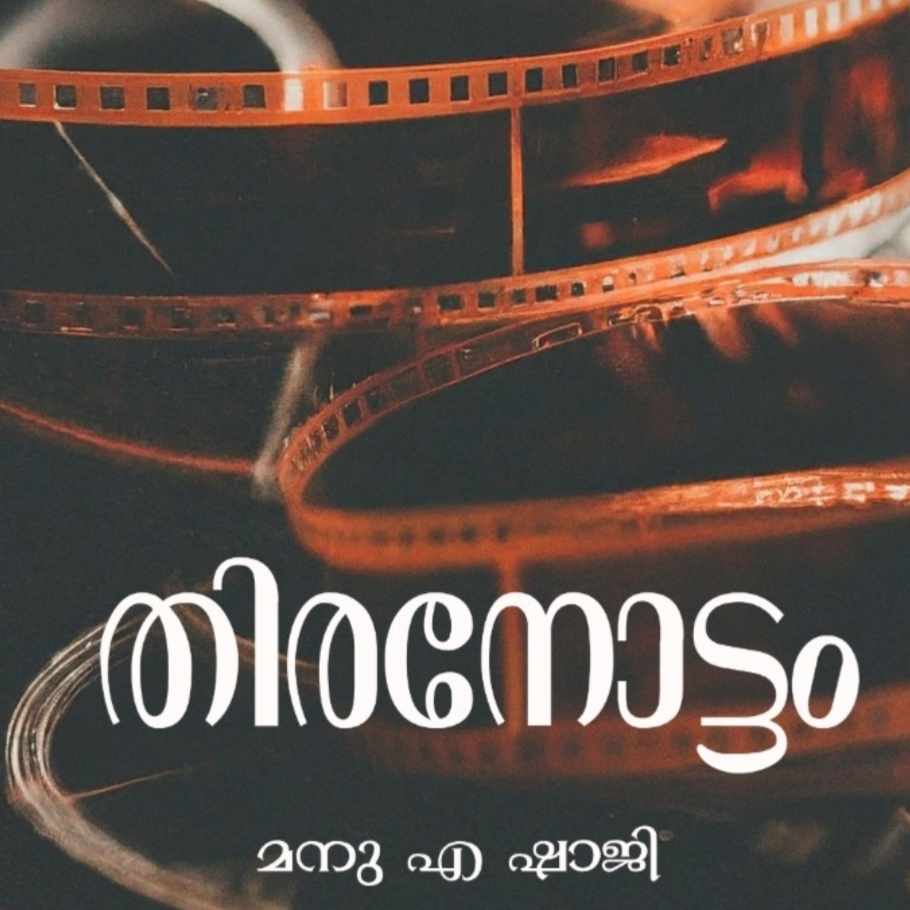 തിരനോട്ടം
