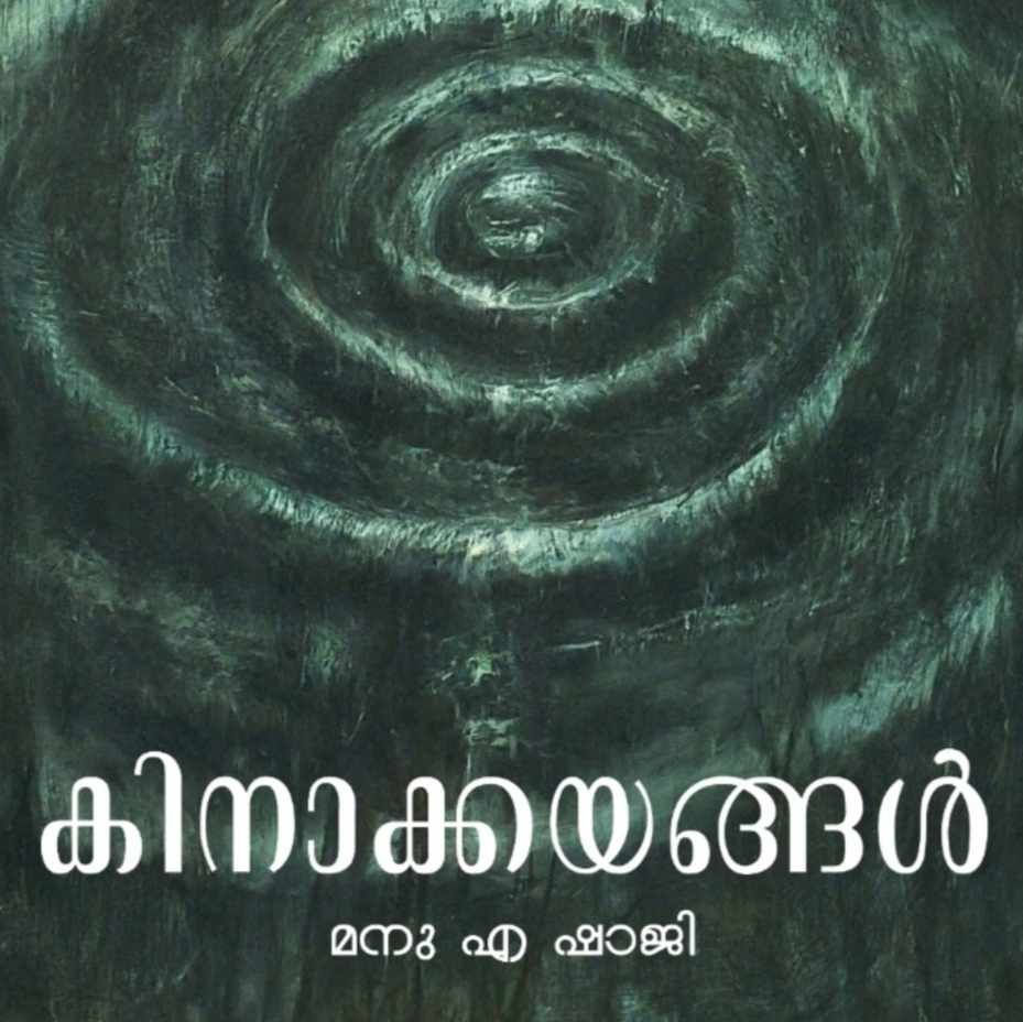 കിനാക്കയങ്ങൾ