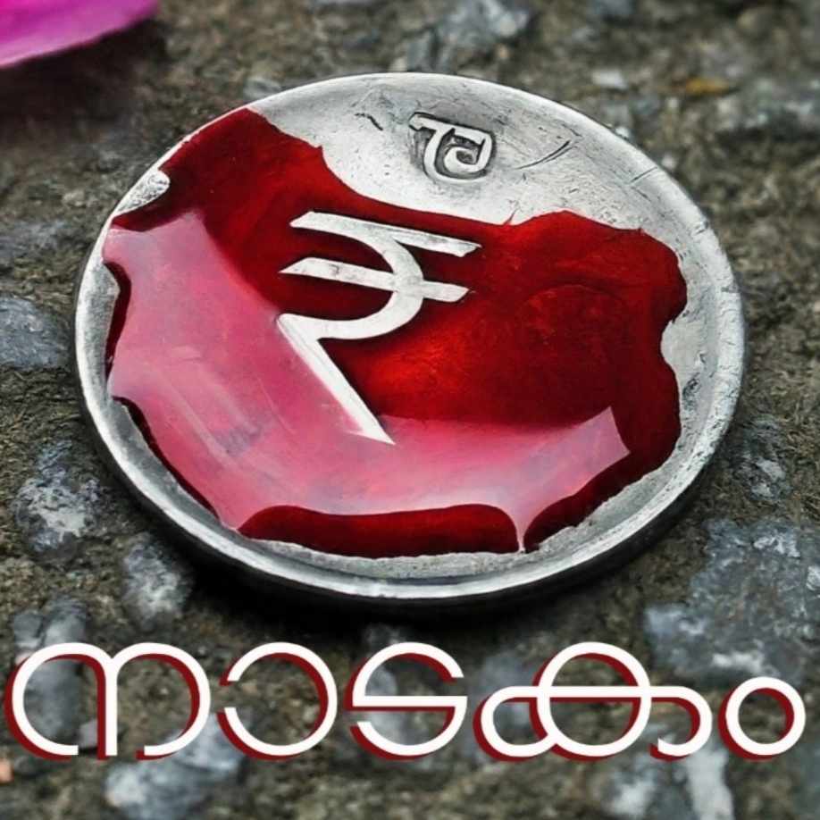നാടകം