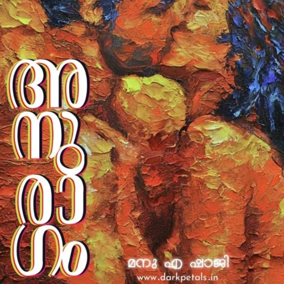 അനുരാഗം