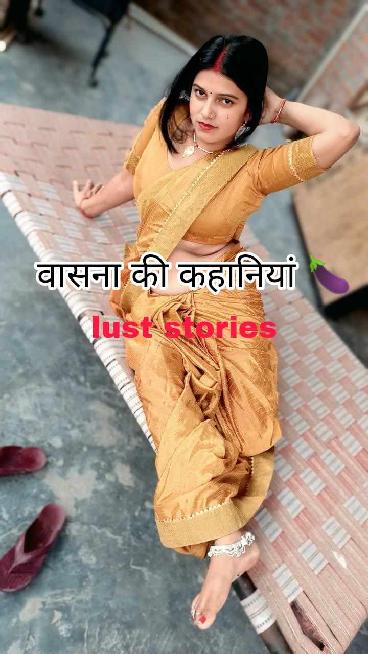 वासना की कहानियां 🍆