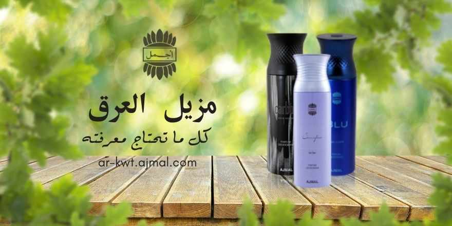 مزيل العرق: كل ما تحتاج معرفته