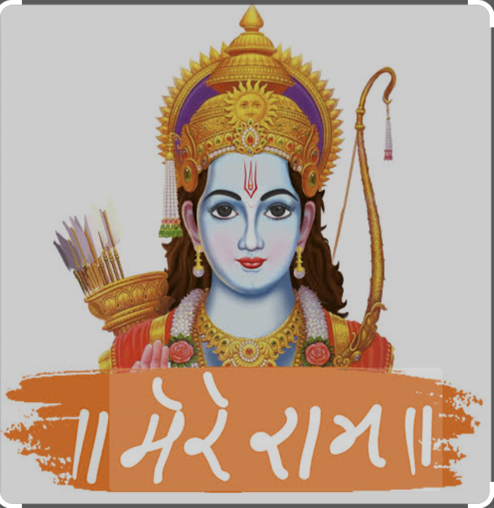 "मेरे राम"