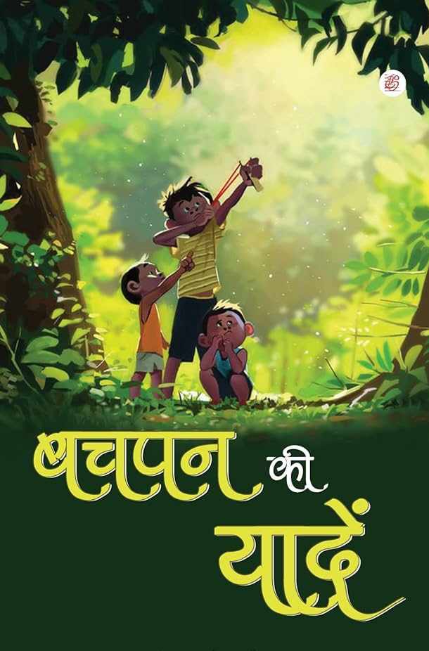 "बचपन याद आता है "