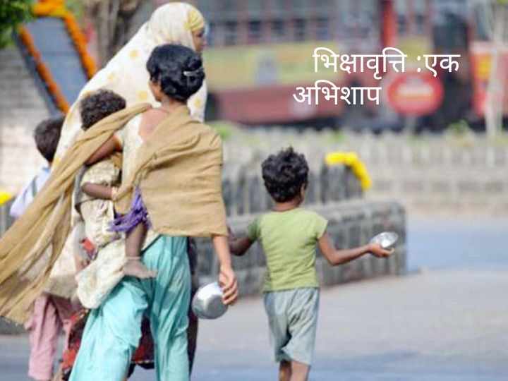 भिक्षावृत्ति: एक अभिशाप