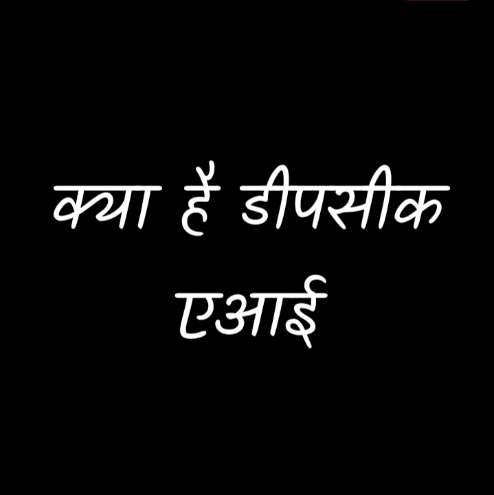 डीपसीक AI