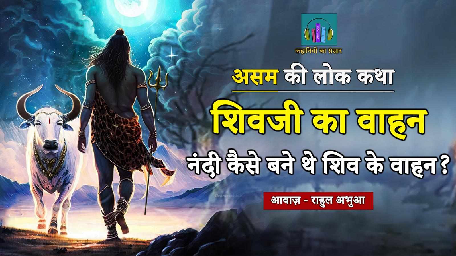 शिवजी का वाहन : असमिया लोक-कथा | Shivji Ka Vahan - Assamese Lok Katha | Hindi Audio Story