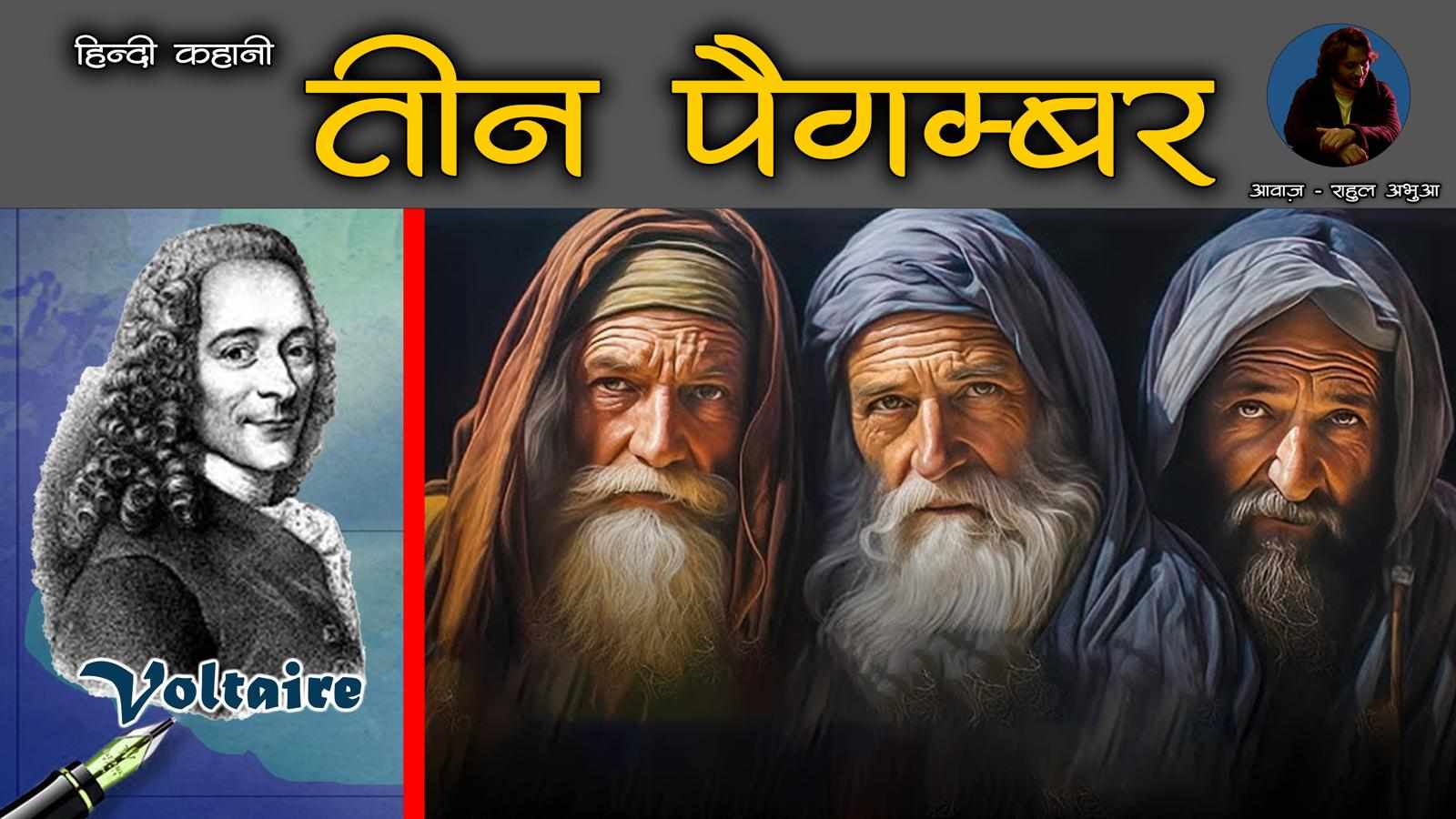 तीन पैगम्बर -Three Prophets | French Story written by Voltaire | Hindi Audiobooks