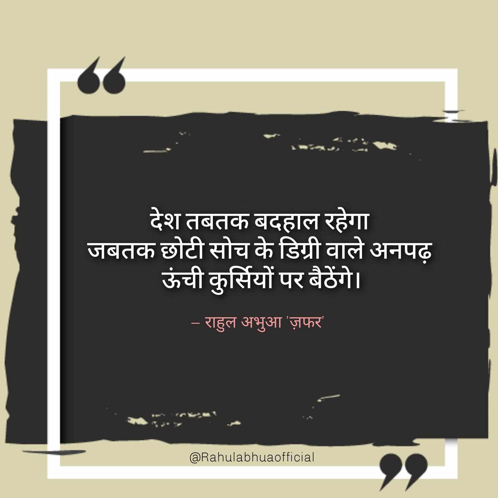 देश की बदहाली - राहुल अभुआ