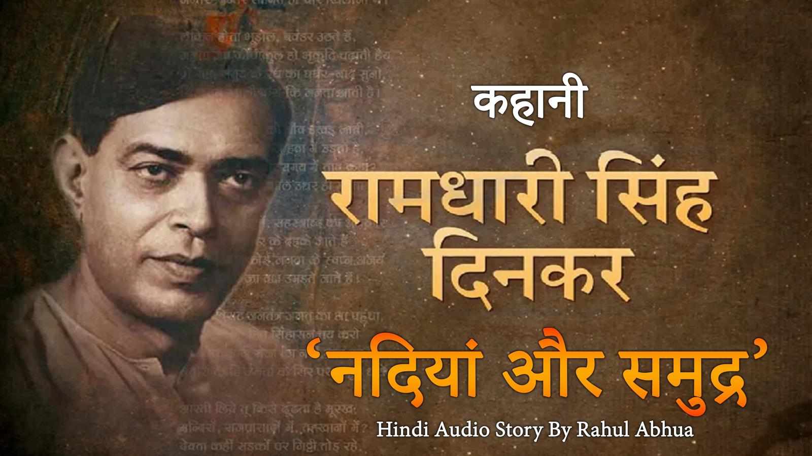 Nadiya Aur Samudra | Ramdhari Singh Dinkar | Hindi Audio Story | Rahul Abhua