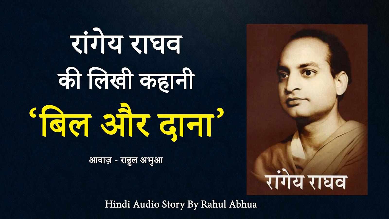 बिल और दाना - रांगेय राघव | Hindi Audio Story