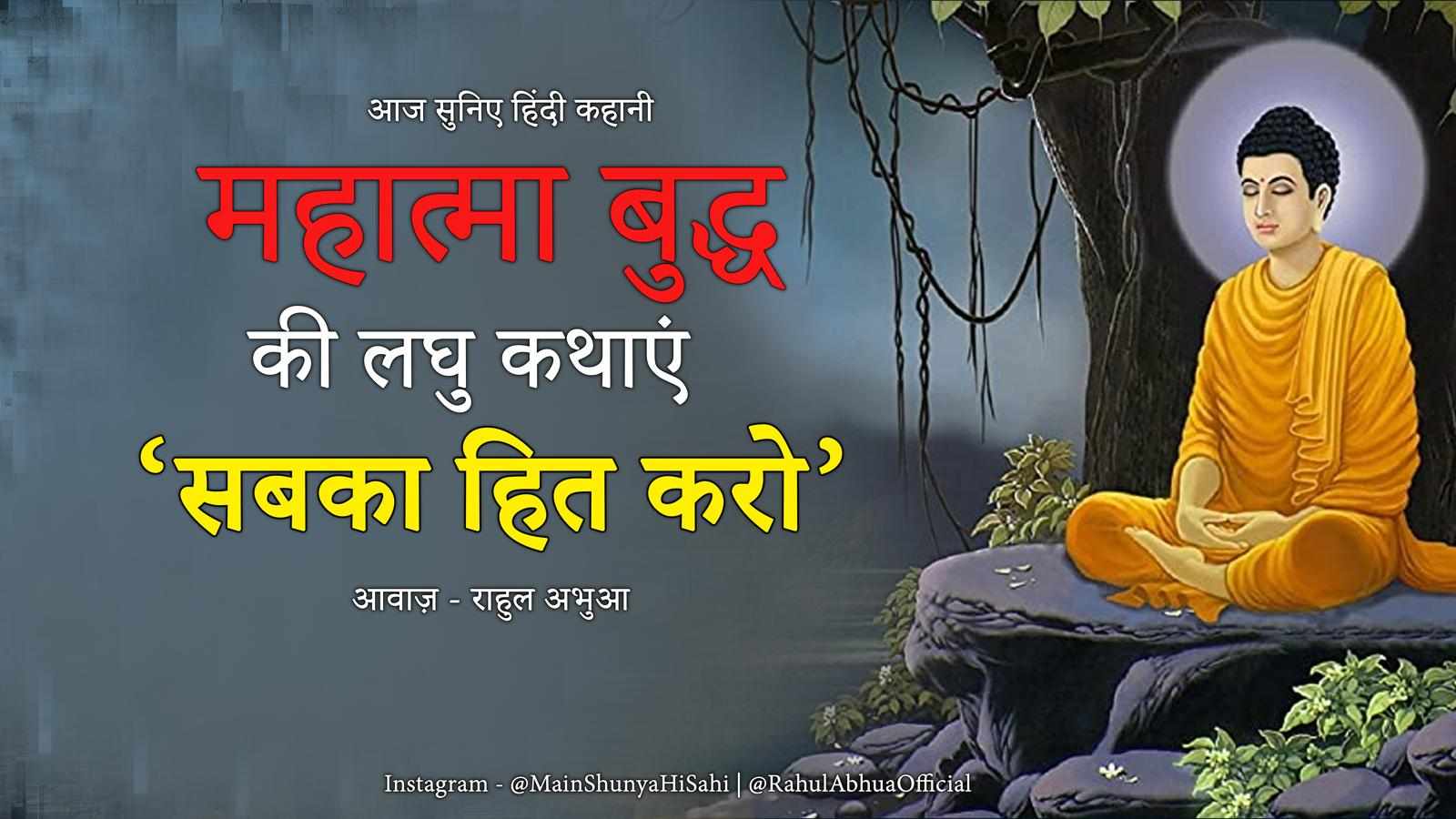 महात्मा बुद्ध की कहानी : सबका हित हो | Sabka Hit Ho : Buddh | Hindi Audio Story