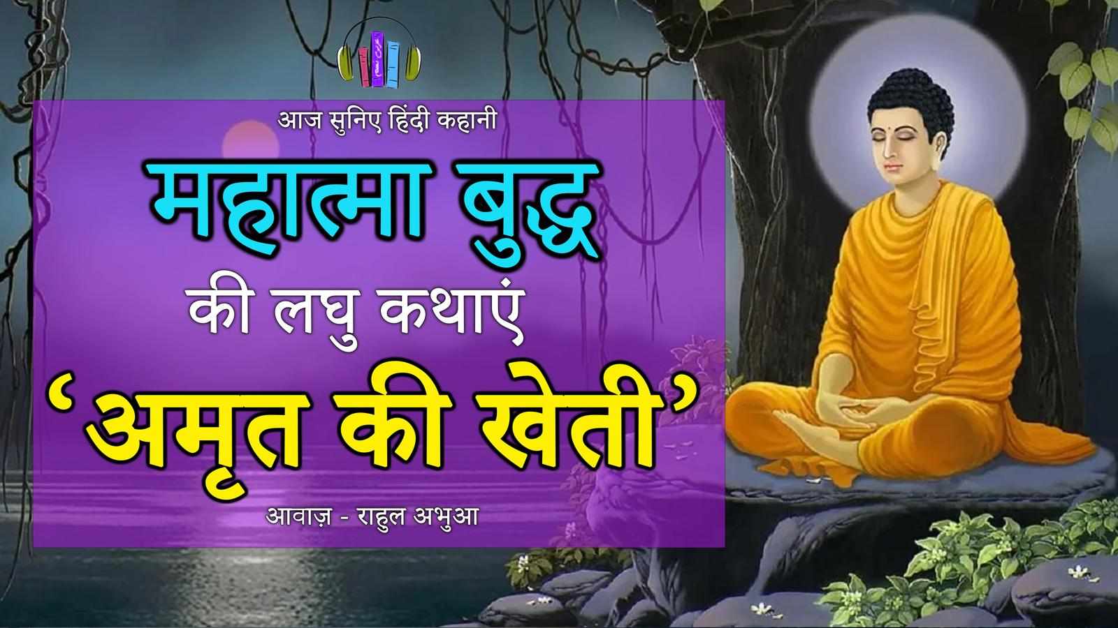Amrit Ki Kheti - Mahatma Buddh Audio Story In Hindi 