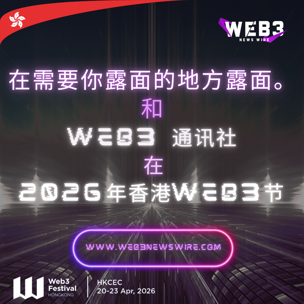 Web3 新闻专线即将亮相 2026 年香港 Web3 节！