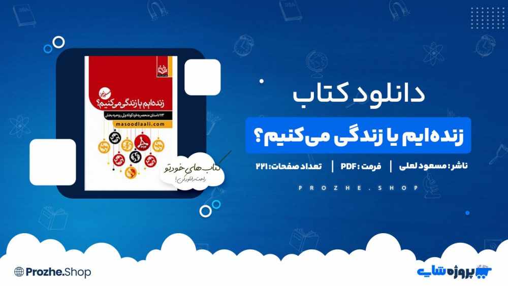 دانلود کتاب زنده ایم یا زندگی می کنیم؟ مسعود لعلی