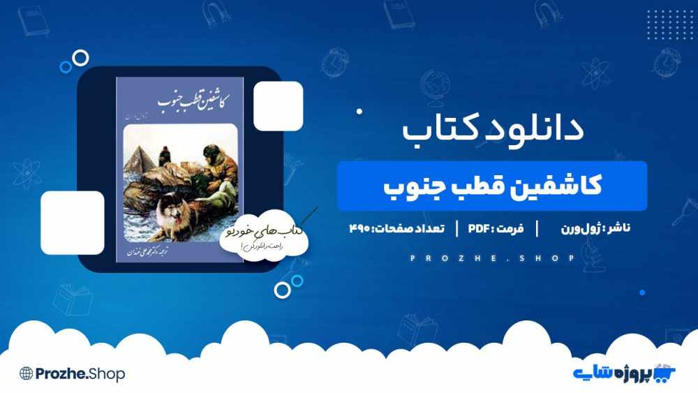 دانلود کتاب کاشفین قطب جنوب ژول ورن