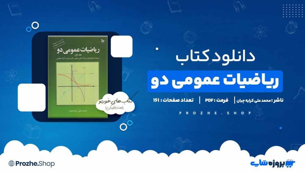 دانلود کتاب ریاضیات عمومی دو محمد علی کرایه چیان