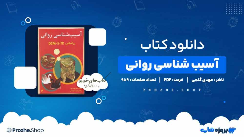 دانلود کتاب آسیب شناسی روانی مهدی گنجی