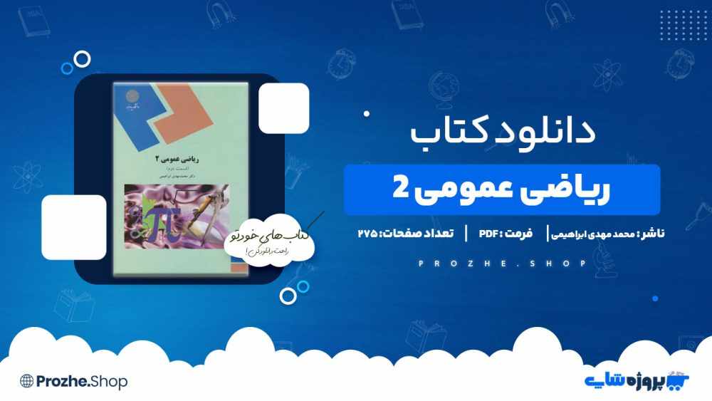 دانلود کتاب ریاضی عمومی ۲ محمد مهدی ابراهیمی پیام نور