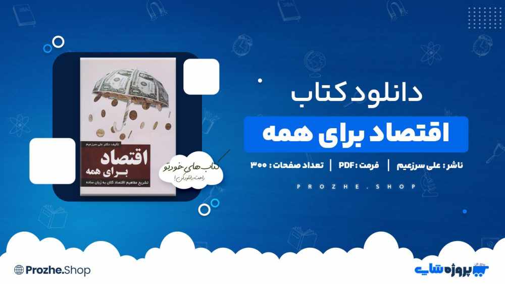 دانلود کتاب اقتصاد برای همه علی سرزعیم