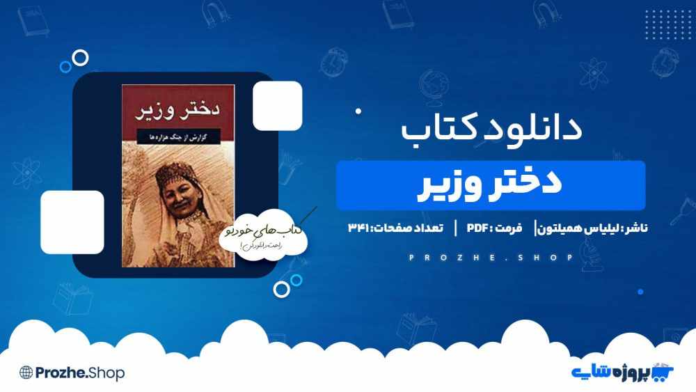 دانلود کتاب دختر وزیر از لیلیاس همیلتون