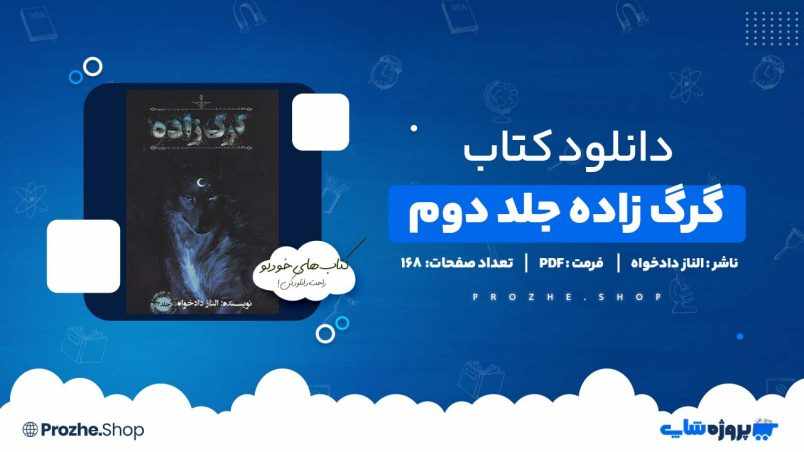 دانلود کتاب گرگ زاده جلد دوم الناز دادخواه