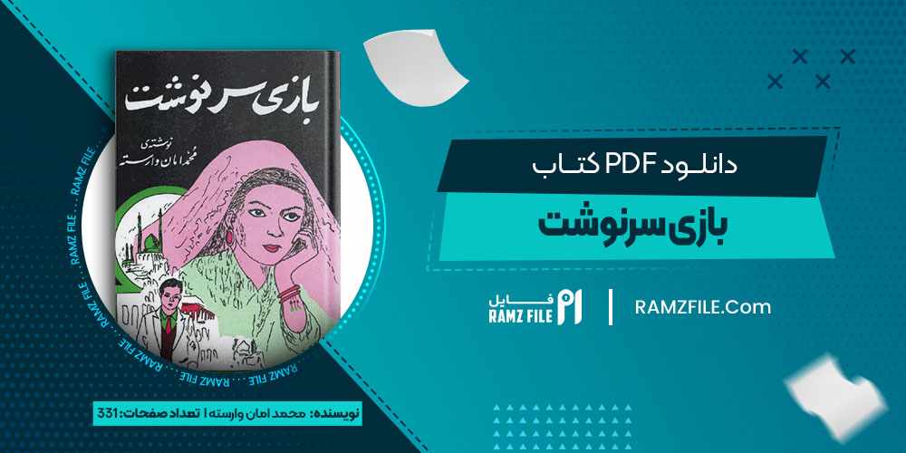 دانلود کتاب بازی سرنوشت محمد امان وارسته