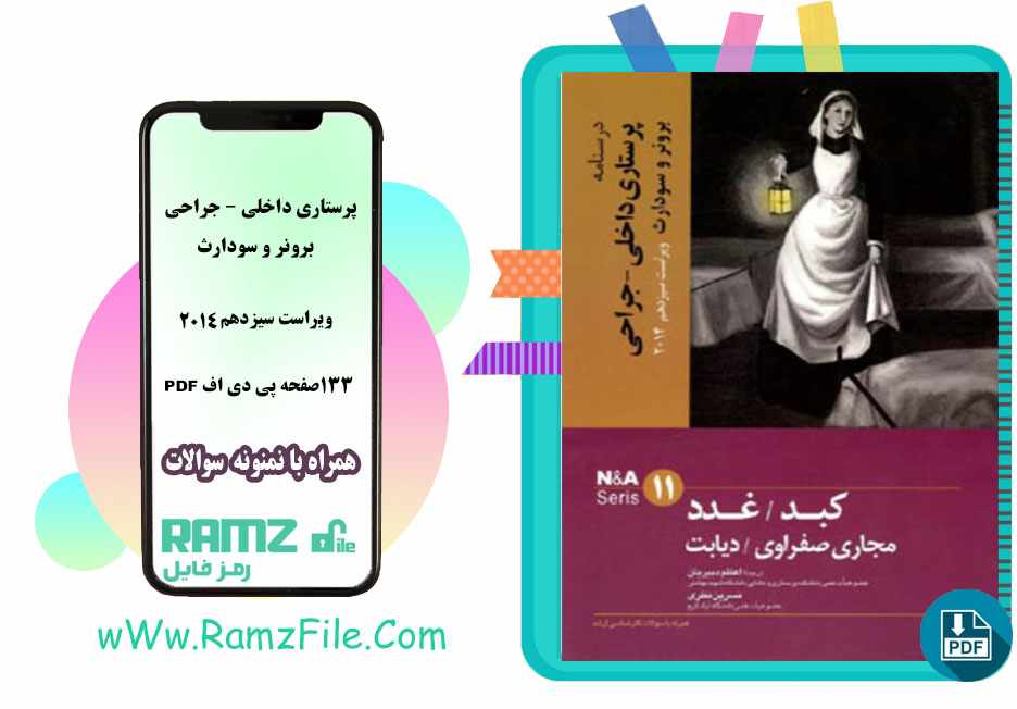 دانلود کتاب پرستاری داخلی – جراحی برونر و سودارث ویراست سیزدهم