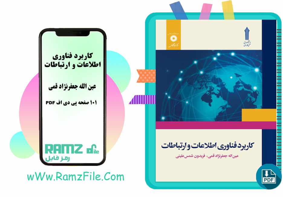 دانلود کتاب کاربرد فناوری و اطلاعات و ارتباطات عین الله جعفرنژاد قمی