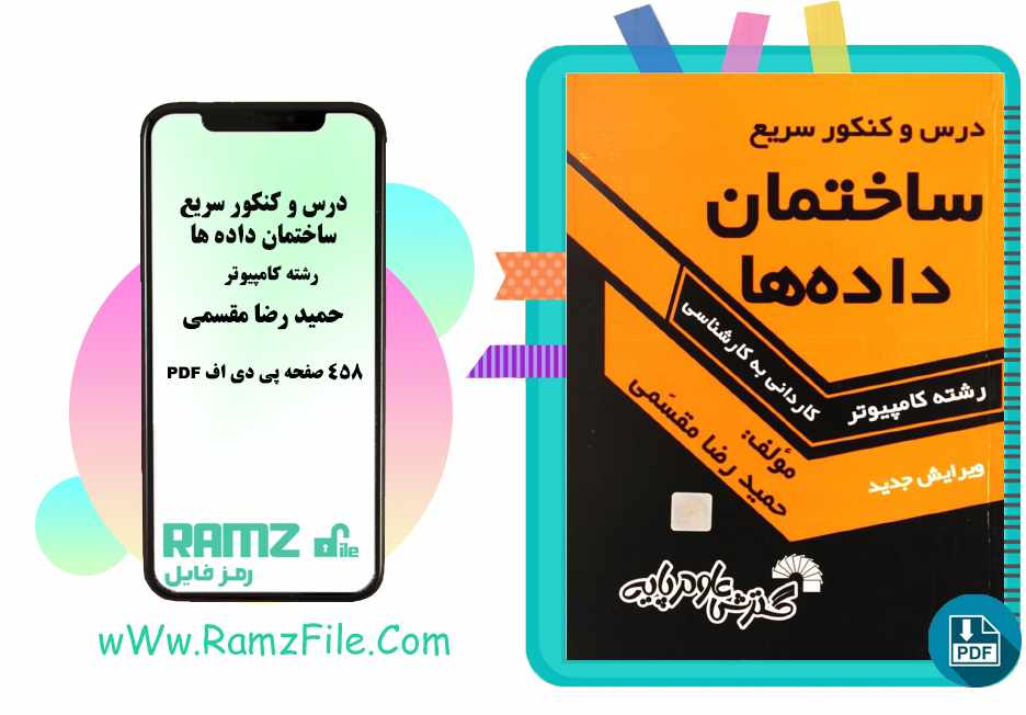 دانلود کتاب درس و کنکور سریع ساختمان داده ها حمید رضا مقسمی