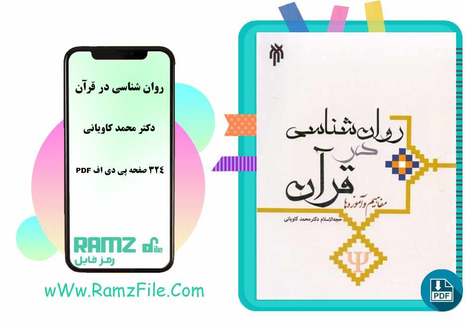 دانلود کتاب روان شناسی در قرآن محمد کاویانی