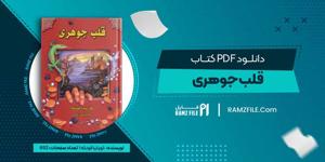 کتاب قلب جوهری