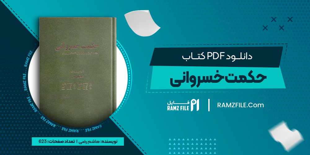 دانلود کتاب حکمت خسروانی فلسفه اشراق و عرفان از زرتشت تا سهروردی از هاشم رضی