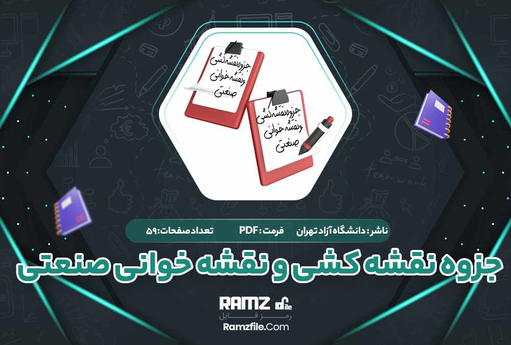 جزوه نقشه کشی و نقشه خوانی صنعتی