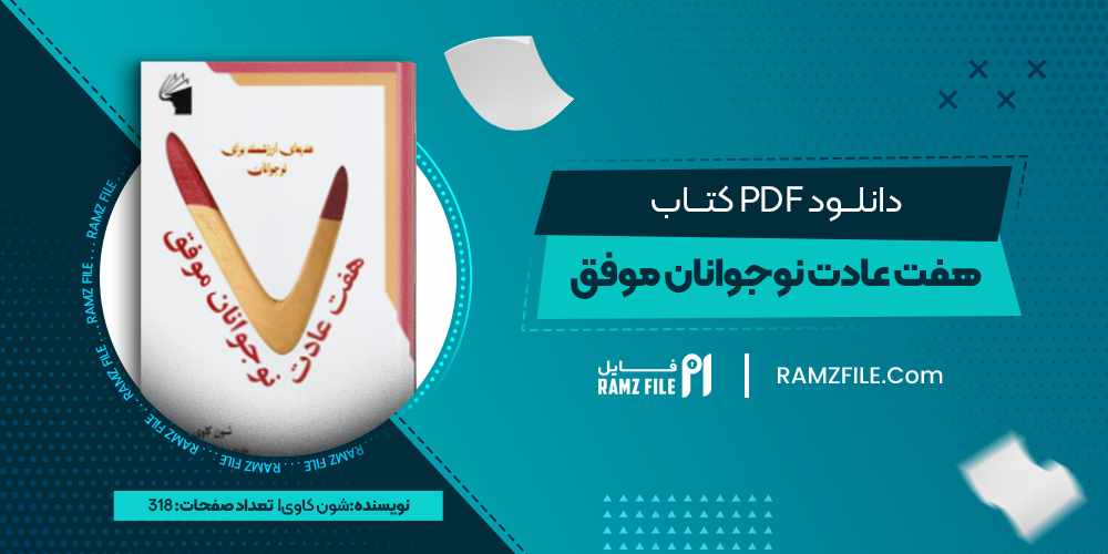 دانلود کتاب هفت عادت نوجوانان موفق شون کاوی