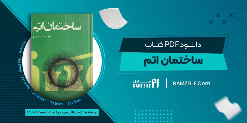 دانلود کتاب ساختمان اتم کرامت الله مهربان
