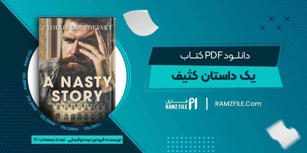 دانلود کتاب یک داستان کثیف فیودور دوستوفسکی