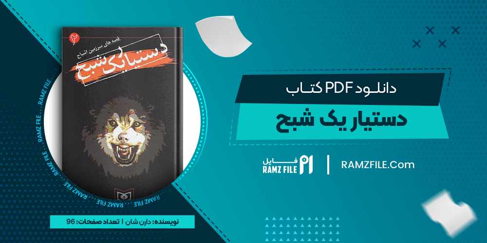 دانلود کتاب دستیار یک شبح دارن شان