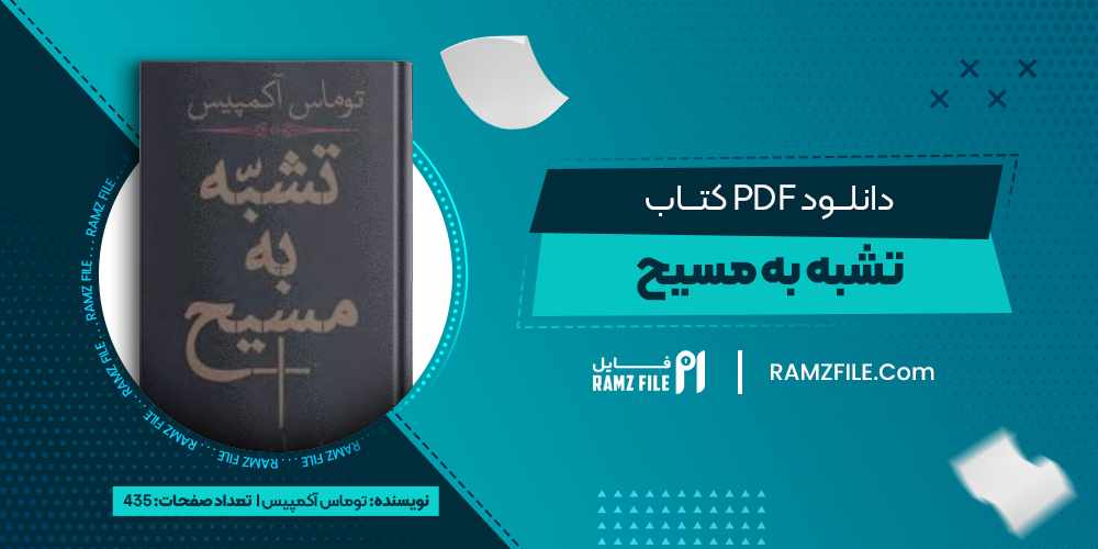 دانلود کتاب تشبه به مسیح توماس آکمپیس