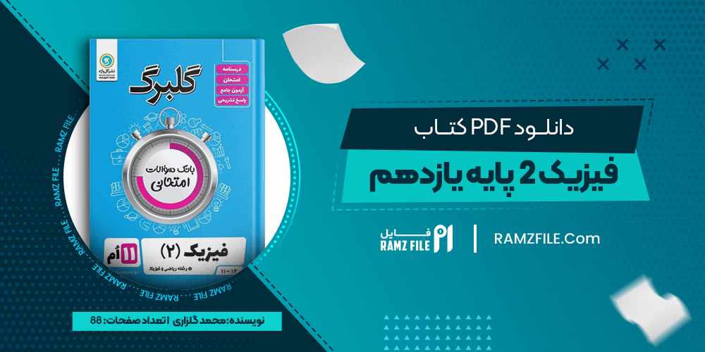 دانلود کتاب گلبرگ فیزیک 2 پایه یازدهم محمد گلزاری