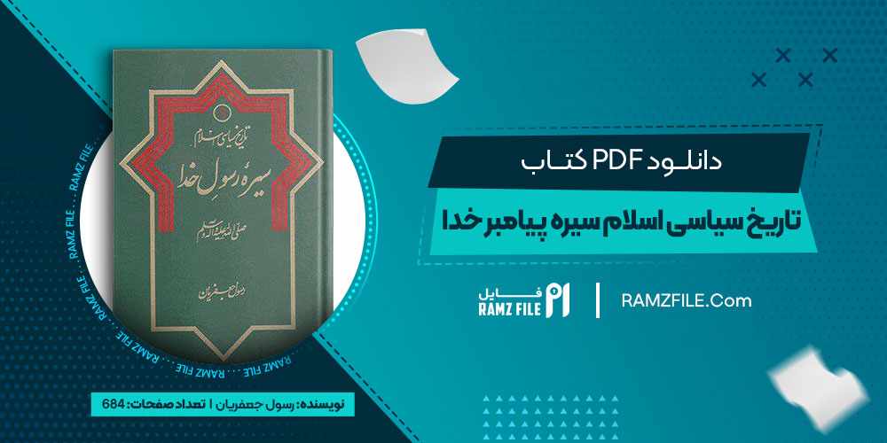 دانلود کتاب تاریخ سیاسی اسلام سیره پیامبر رسول جعفریان