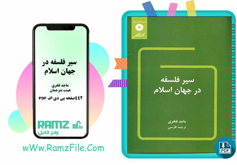 دانلود کتاب سیر فلسفه در جهان اسلام (ماجد فخری)