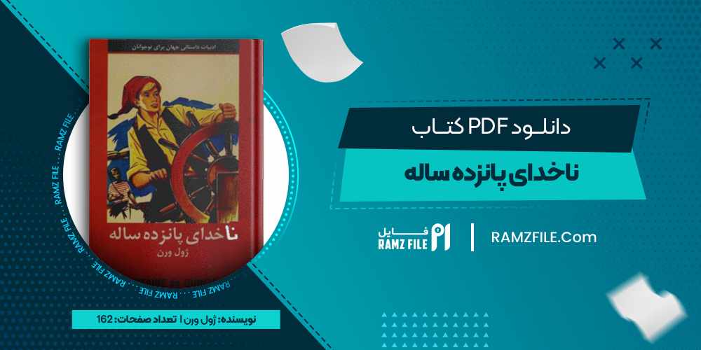 دانلود کتاب ناخدای پانزده ساله ژول ورن