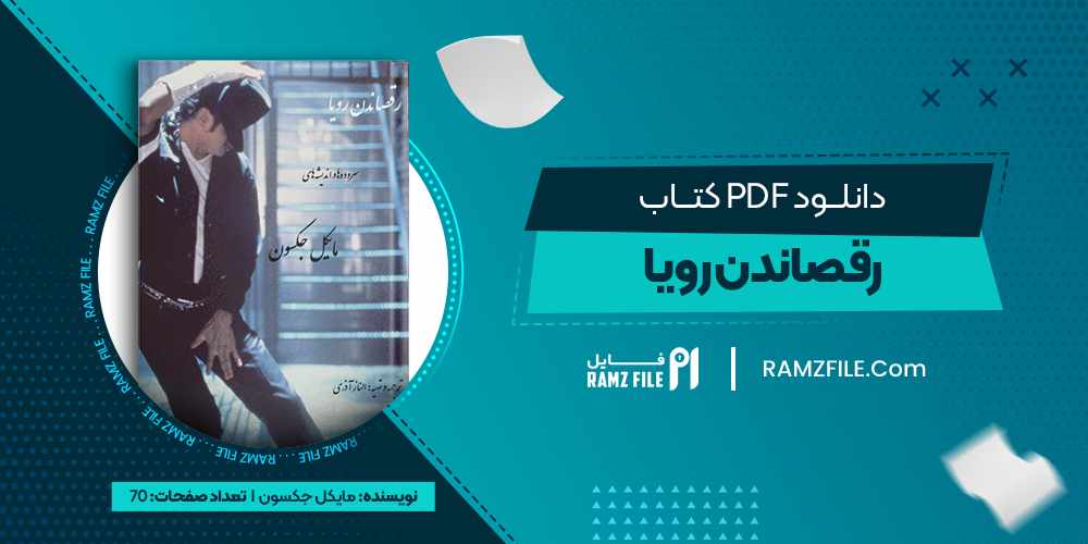 دانلود کتاب رقصاندن رویا مایکل جکسون
