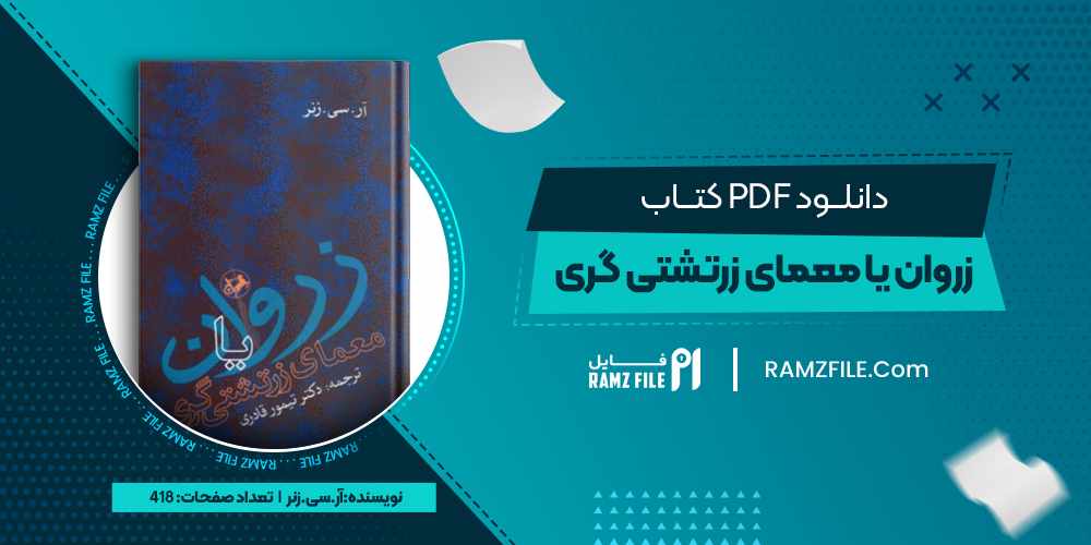 دانلود کتاب زروان یا معمای زرتشتی گری آر.سی.زنر