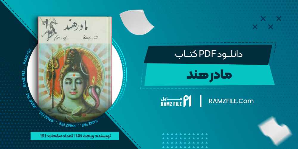 دانلود کتاب مادر هند از ویجت کانا