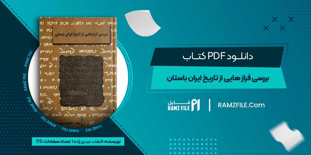 دانلود کتاب بررسی فراز هایی از تاریخ ایران باستان التفات عبدی زاده