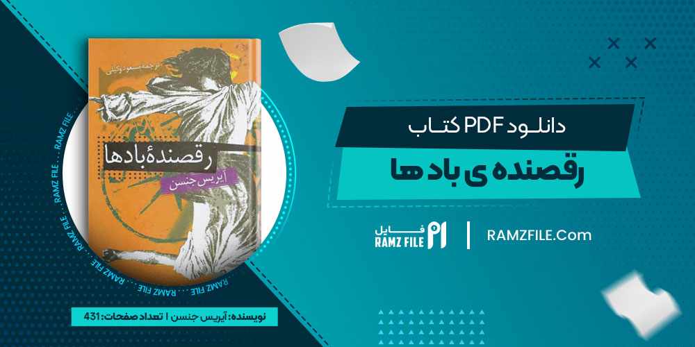 دانلود کتاب رقصنده ی باد ها از آیریس جنسن