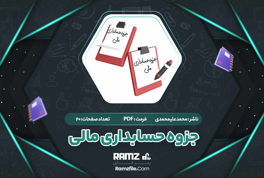 جزوه حسابداری مالی قسمت دوم محمد علیمحمدی